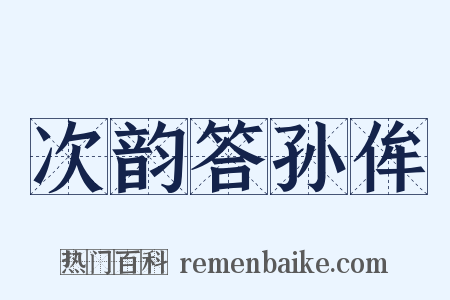 次韵答孙侔是什么意思的图片